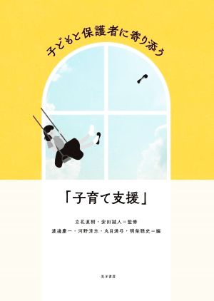 子どもと保護者に寄り添う「子育て支援」