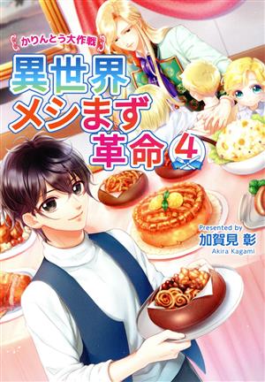 異世界メシまず革命(4) かりんとう大作戦 コスミック文庫α