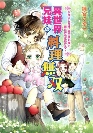 異世界兄妹の料理無双 なかよし兄妹、極うま料理で異世界を席巻する！ コスミック文庫α