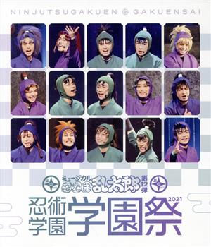 ミュージカル「忍たま乱太郎」第12弾 忍術学園 学園祭2021(Blu-ray Disc)