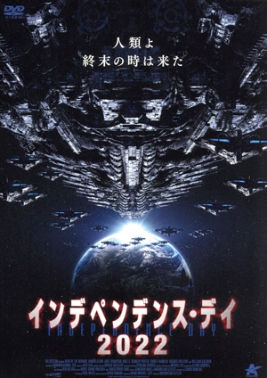 インデペンデンス・デイ2022