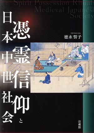 憑霊信仰と日本中世社会 岡山大学文学部叢書1