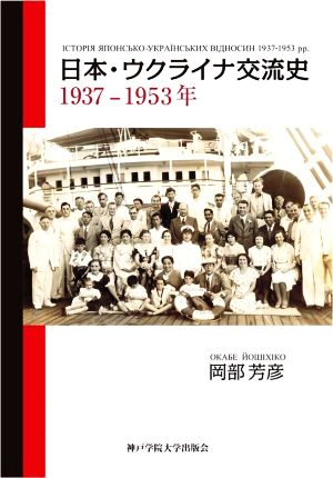 日本・ウクライナ交流史 1937-1953年