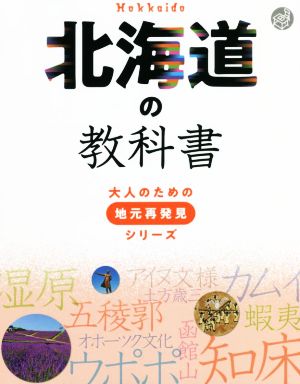 北海道の教科書 大人のための地元再発見シリーズ