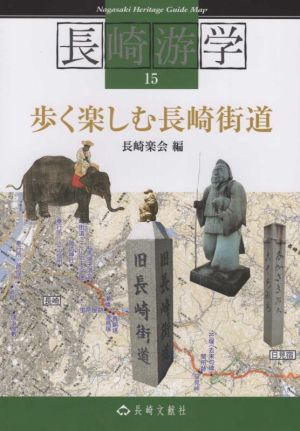 長崎游学(15) 歩く楽しむ長崎街道