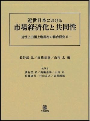 近世日本における市場経済化と共同性 近世上田領上塩尻村の総合研究2