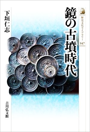 鏡の古墳時代 歴史文化ライブラリー547