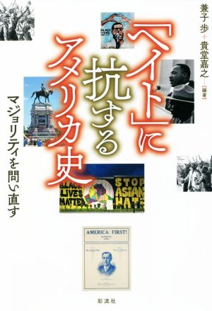 「ヘイト」に抗するアメリカ史 マジョリティを問い直す