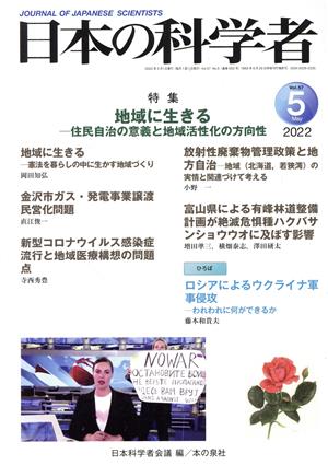 日本の科学者(2022 5 Vol.57) 特集 地域に生きる 住民自治の意義と地域活性化の方向性