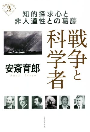 戦争と科学者 知的探求心と非人道性との葛藤 深読みNow3