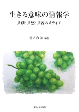 生きる意味の情報学 共創・共感・友苦のメディア