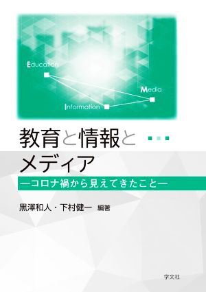 教育と情報とメディア コロナ禍から見えてきたこと