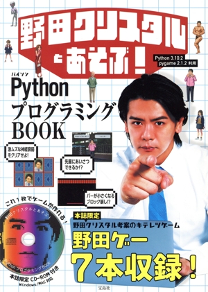 野田クリスタルとあそぶ！PythonプログラミングBOOK 新品本・書籍