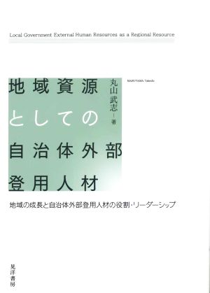 地域資源としての自治体外部登用人材 地域の成長と自治体外部登用人材の役割・リーダーシップ