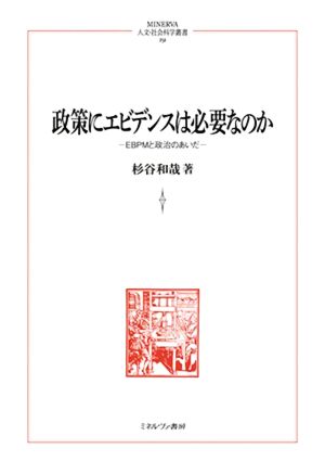 政策にエビデンスは必要なのか EBPMと政治のあいだ MINERVA人文・社会科学叢書251