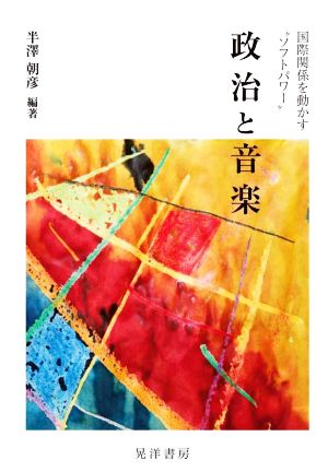 政治と音楽 国際関係を動かす“ソフトパワー