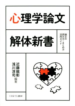 心理学論文解体新書 論文の読み方・まとめ方活用ガイド