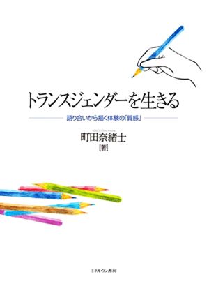 トランスジェンダーを生きる 語り合いから描く体験の「質感」