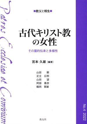 古代キリスト教の女性 その霊的伝承と多様性 シリーズ教父と相生