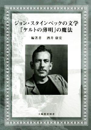 ジョン・スタインベックの文学 「ケルトの薄明」の魔法