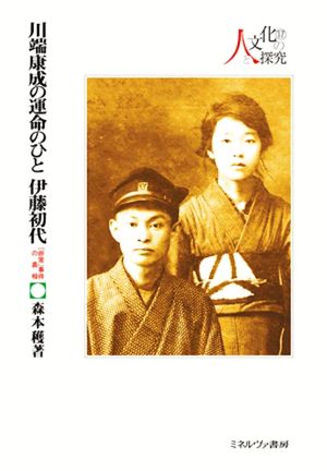 川端康成の運命のひと 伊藤初代 「非常」事件の真相 シリーズ・人と文化の探究17