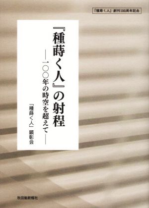 『種蒔く人』の射程 一〇〇年の時空を超えて