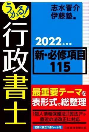 うかる！行政書士新・必修項目115(2022年度版)