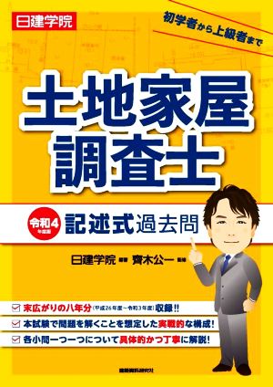 日建学院 土地家屋調査士 記述式過去問(令和4年度版)