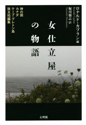 女仕立屋の物語 神の国 カナダ ケープ・ブレトン島 珠玉短編集