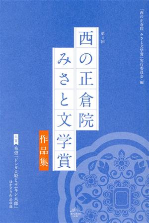 第4回「西の正倉院みさと文学賞」作品集