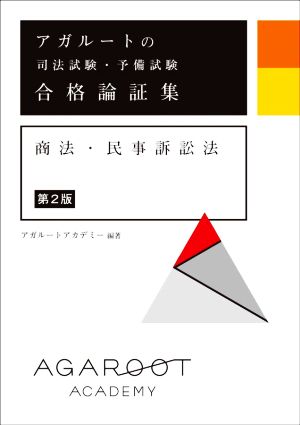 アガルートの司法試験・予備試験合格論証集 商法・民事訴訟法 第2版