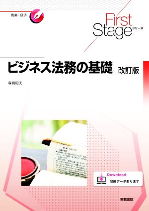 ビジネス法務の基礎 改訂版 First Stageシリーズ