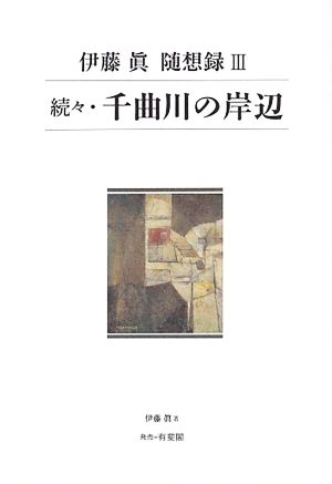 続々・千曲川の岸辺 伊藤眞随想録 Ⅲ