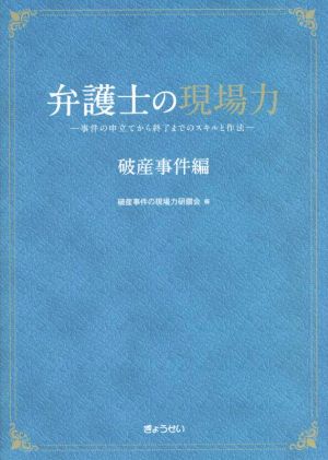 弁護士の現場力 破産事件編