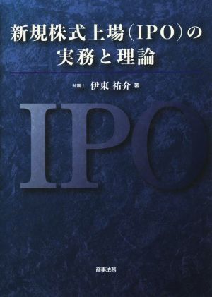 新規株式上場(IPO)の実務と理論