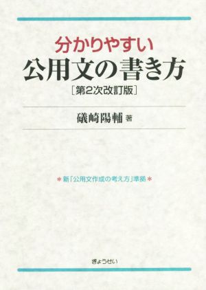 分かりやすい公用文の書き方 第2次改訂版