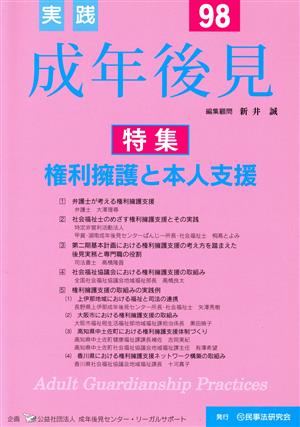 実践 成年後見(No.98) 特集 権利擁護と本人支援