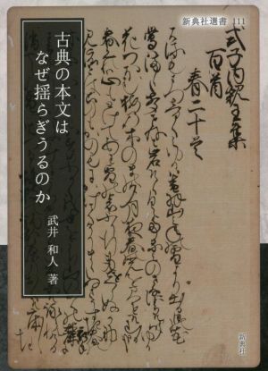 古典の本文はなぜ揺らぎうるのか 新典社選書111