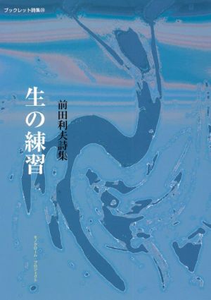 生の練習 前田利夫詩集 モノクローム・プロジェクトブックレット詩集28