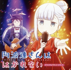 阿波連さんははかれない オリジナルサウンドトラック