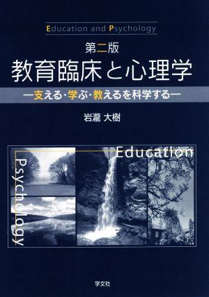 教育臨床と心理学 第2版 支える・学ぶ・教えるを科学する