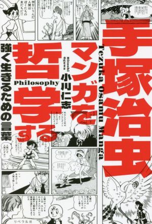 手塚治虫マンガを哲学する 強く生きるための言葉