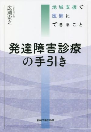 発達障害診療の手引き 地域支援で医師にできること