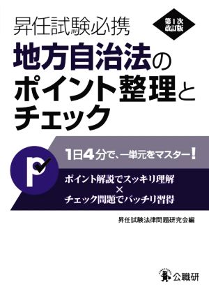 地方自治法のポイント整理とチェック 第1次改訂版 昇任試験必携