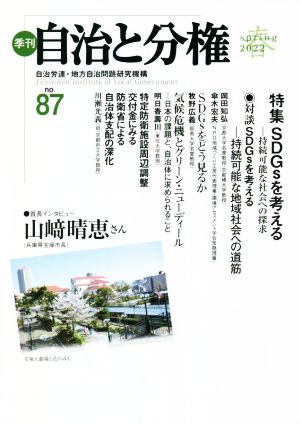 季刊 自治と分権(no.87) 特集 SDGsを考える―持続可能な社会への探求