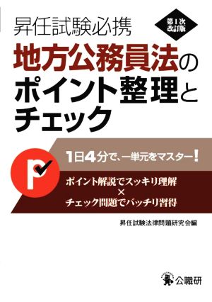 地方公務員法のポイント整理とチェック 第1次改訂版 昇任試験必携