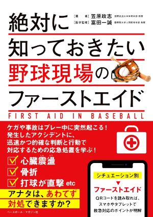 絶対に知っておきたい野球現場のファーストエイド