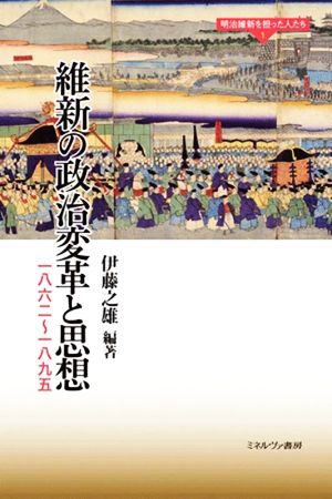 維新の政治変革と思想 一八六二～一八九五 明治維新を担った人たち1