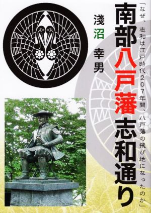 南部八戸藩志和通り なぜ、志和は江戸時代207年間、八戸藩の飛び地になったのか