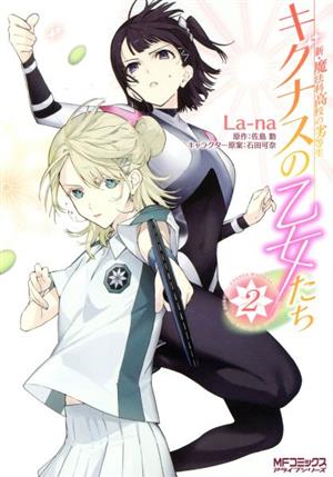 新・魔法科高校の劣等生 キグナスの乙女たち(2) MFCアライブ